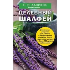 Целебный шалфей. Николай Даников